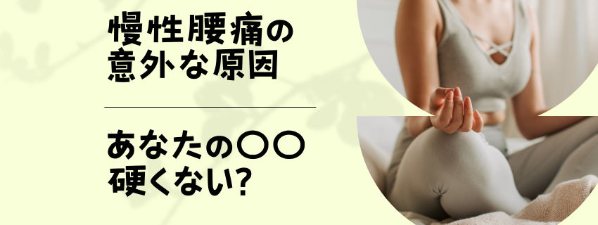 【慢性腰痛の意外な原因！！あなたの〇〇硬くない？】