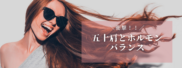 【衝撃！五十肩とホルモンバランスの関係性】