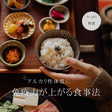 　＼アルカリ性体質に／
【免疫力が上がる食事法】