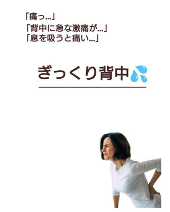 「ぎっくり背中」とは？急な背中の痛みの原因と対策♪
