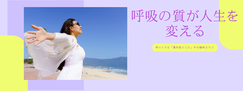 呼吸の質が人生を変える
「最後にゆっくりと深呼吸をしたのはいつですか？」