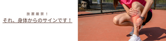 放置厳禁！
「それ、身体からのサインです」