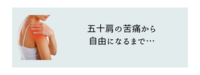 ついにきたっ…ツライ五十肩（四十肩）！！