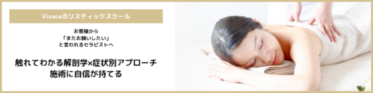 【Vivace ホリスティックスクール】リラクセーションセラピスト育成
＼解剖学×症状別アプローチ／
的確な施術でワンランク上のセラピストへ