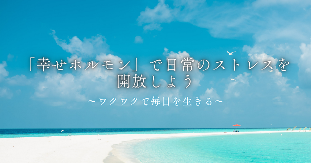 「幸せホルモン」で日常のストレスを解放しよう😆