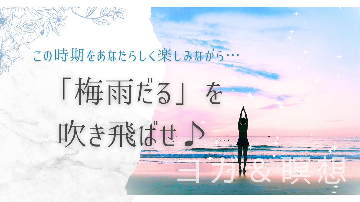 「梅雨だる」を吹き飛ばそう！
🌟今すぐできる体調管理法🌟