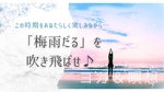「梅雨だる」を吹き飛ばそう！🌟今すぐできる体調管理法🌟