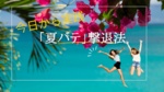 今日から実践！「夏バテ」撃退法＾＾